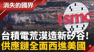 台積電鳳凰城大爆發！直擊沙漠矽谷! 千億美元打造美國新竹科 荒漠變矽谷的真相曝光！│李文儀 主持│【消失的國界PART1】20251123│三立新聞台