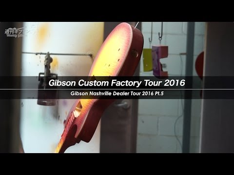 Gibson Custom Factory Tour 2016【週刊ギブソンVol.93 特別編】