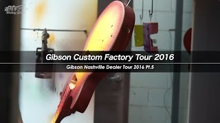 Gibson Custom Factory Tour 2016【週刊ギブソンVol.93 特別編】