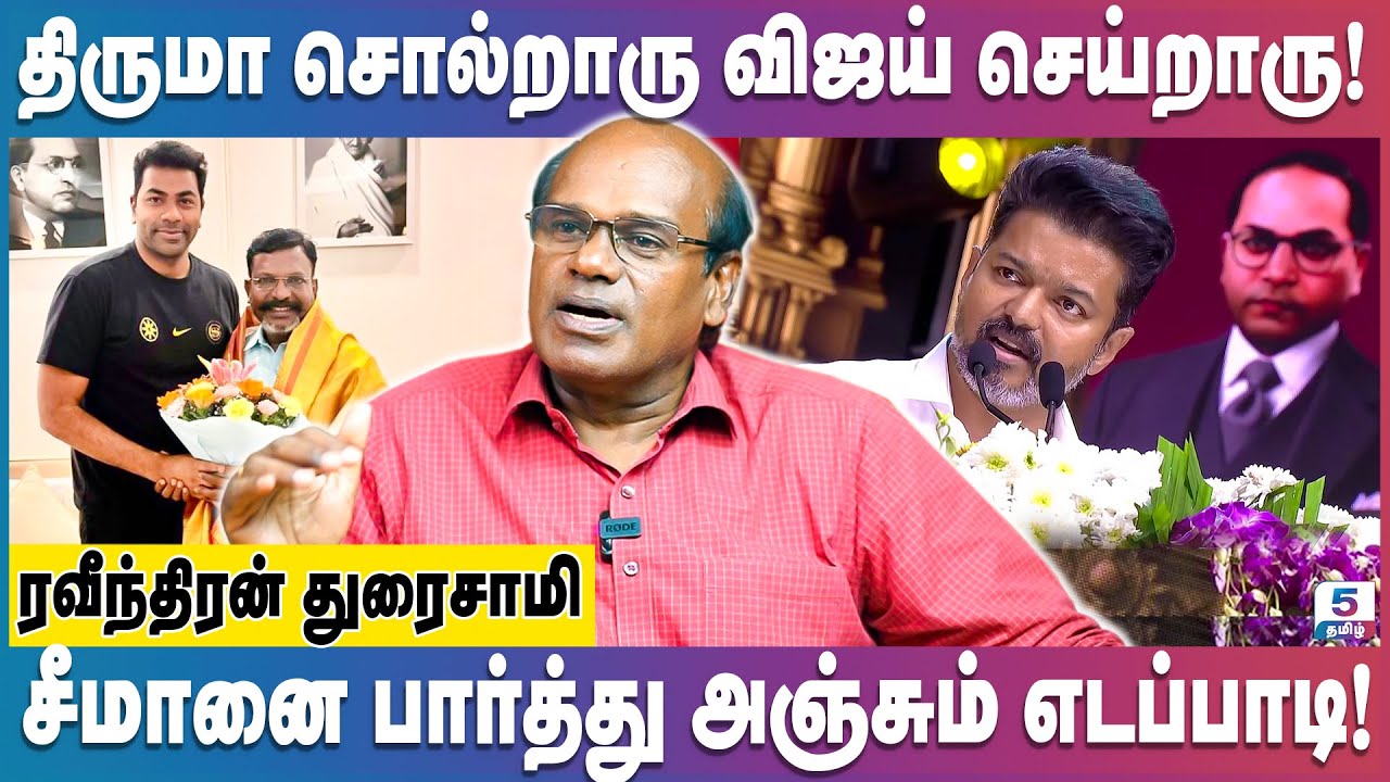 விஜய்யிடம் திருமா சொன்னது என்ன? Ravindran Duraisamy