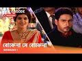 বোঝেনা সে বোঝেনা I Webisode 1 I Full Episode I দেখুন আপন
