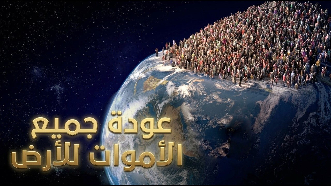 ماذا سيحدث لو عاد كل الأموات الى الأرض مرة واحدة !!