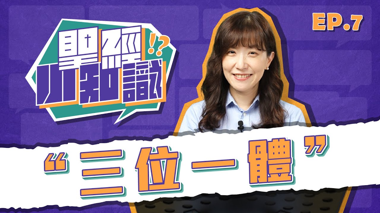 三位一體