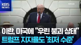 트럼프 “이란, ‘붕괴상태’ 통보…핵 무기 보유 땐 전 세계가 인질” / KBS  2026.04.29.