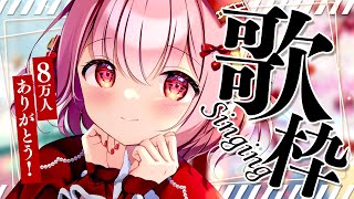 【 歌枠 / Singing 】初見さん歓迎！8万人ありがとう歌枠！【苺咲べりぃ/Vtuber】- Singing Stream
