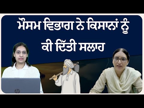 ਮੌਸਮ ਵਿਭਾਗ ਨੇ ਕਿਸਾਨਾਂ ਨੂੰ ਕੀ ਦਿੱਤੀ ਸਲਾਹ