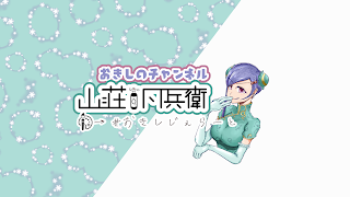 おきしのチャンネル:山荘凡兵衛 のライブ配信