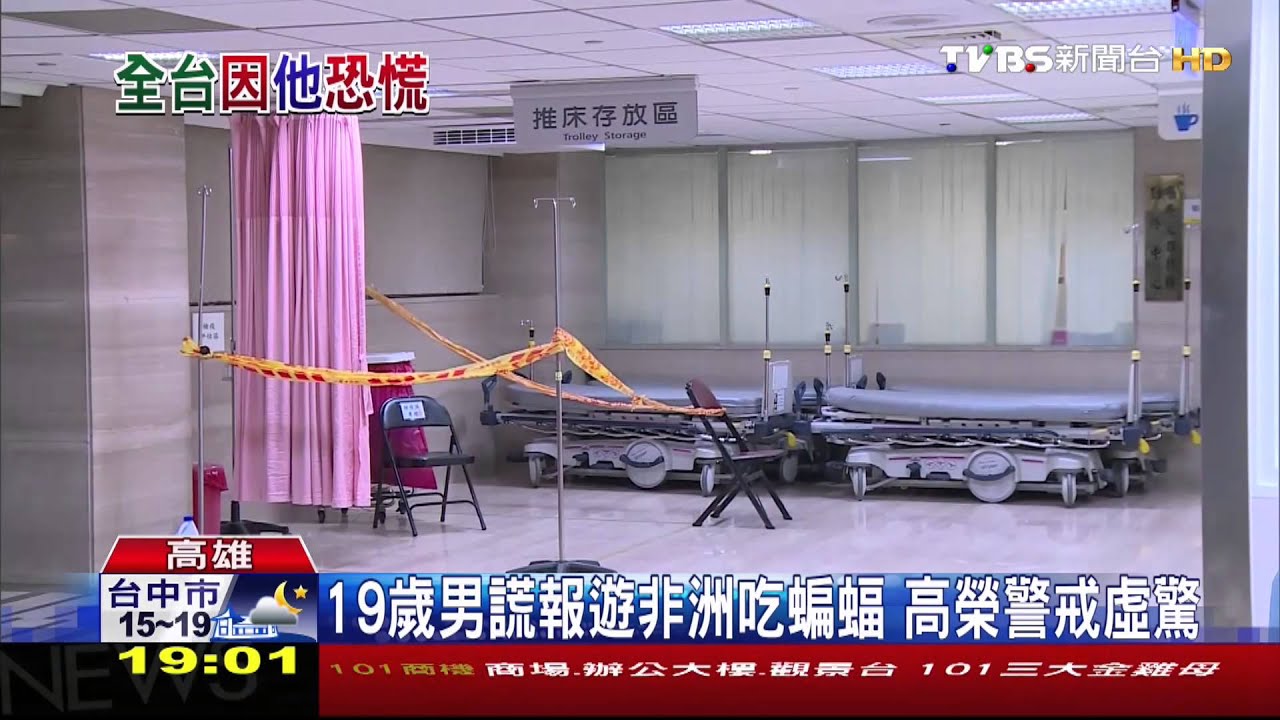 男謊稱伊波拉！高榮嚴謹　聯合醫院卻輕放