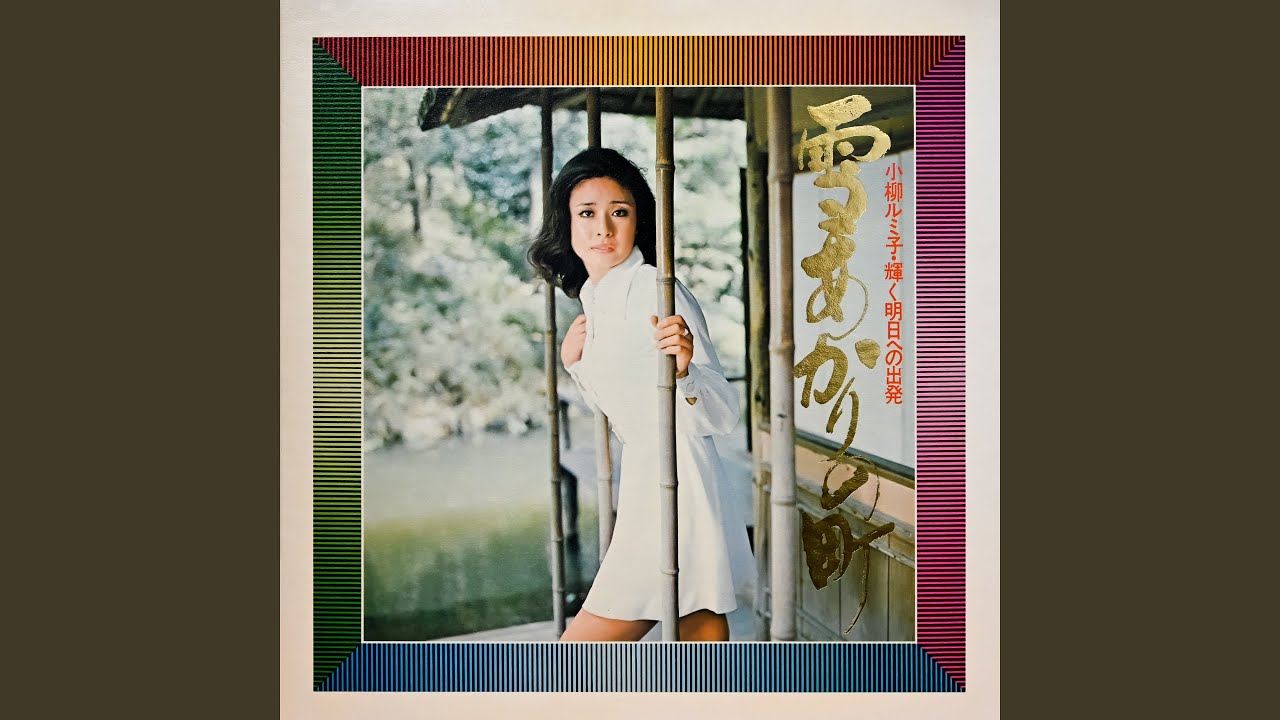 雪あかりの町 / 小柳ルミ子