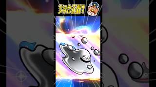 【ドラクエスマッシュグロウ】熱い演出が来たぞ！【DQスマグロ】#DQスマッシュグロウ #フーパパ #DQ