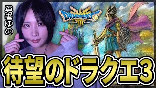 オープニング - ずっと待ってた!ゆのしーのドラクエ3リメイク1日目【yunocy/ドラゴンクエスト3/ネタバレあり】