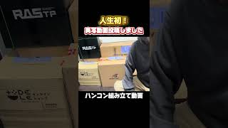 0からハンコン組み立ててみた #shorts