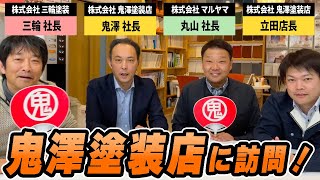 仙台のトップ塗装店、鬼澤塗装店へ訪問してきました！