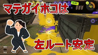 【スプラトゥーン3】ノーチラスでマテガイホコ最終回【Splatoon3】