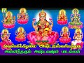 வெள்ளி கிழமை அஷ்டலக்ஷ்மி பாடல் கேளுங்கள் உங்கள் வீட்டில் மஹாலக்ஷ்மி அருள் புரிந்து செல்வம் பெருகும் வெள்ளி கிழமை அஷ்டலக்ஷ்மி பாடல் கேளுங்கள் உங்கள் வீட்டில் மஹாலக்ஷ்மி அருள் புரிந்து செல்வம் பெருகும்