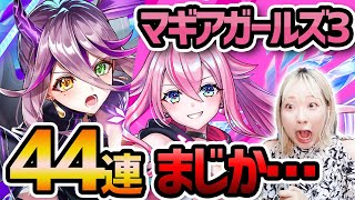 【白猫】マギアガールズ３！ガチャ★まさかの結末…！！！【鏡面のマギア・ガールズ】