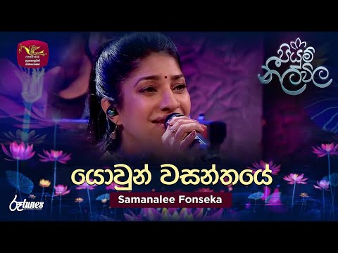 Yowun Wasanthaye | යොවුන් වසන්තයේ | Samanalee Fonseka | Piyum Neela Vila | Roo Tunes