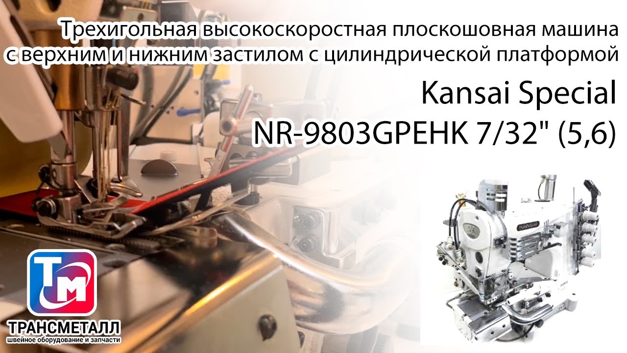 Промышленная швейная машина Kansai Special NR-9803GPEHK 7/32" (5,6) видео