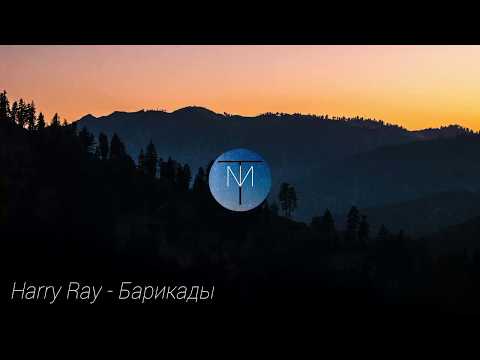 Harry Ray - Барикады