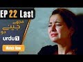 Mujhay Jeenay Do Last Episode 22 Urdu1 Drama Hania Amir Gohar Rasheed Nadia Jamil