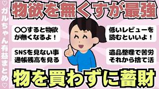 【倹約】物欲を抑える方法・物欲がなくなってきた人（ガルちゃんまとめ）【ゆっくり】