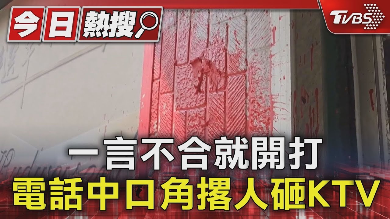 一言不合就開打 電話中口角撂人砸KTV