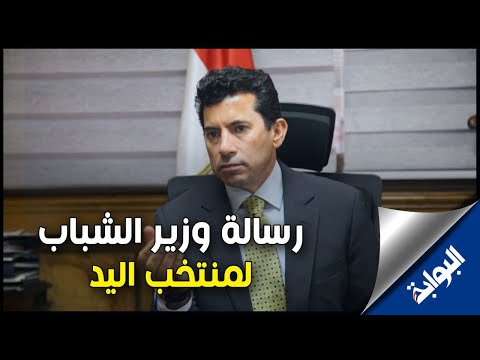 وزير الرياضة يوجه رسالة إلى منتخب مصر لكرة اليد عبر البوابة نيوز