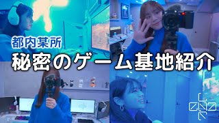 どんだけ顔小さいねんな - 【秘密基地】都内某所ゲーム基地を紹介します