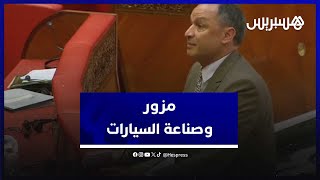 مزور: صناعة السيارات أول قطاع مصدر بالمغرب وصادراته فاقت 140 مليار درهم thumbnail