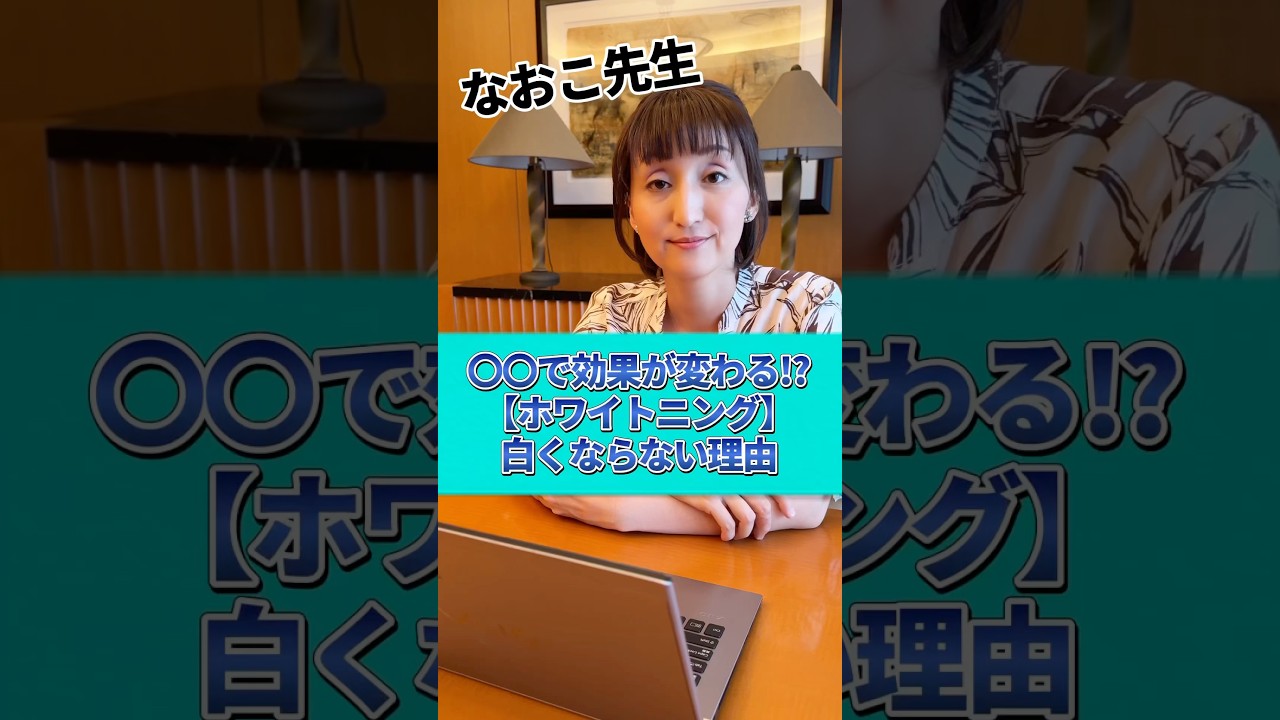 【ホワイトニング】〇〇で効果が変わります！