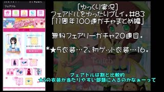 [ゆっくり実況]フェアドルをゆったりプレイ。#83「11周年100連ガチャまとめ編」 #フェアリードール