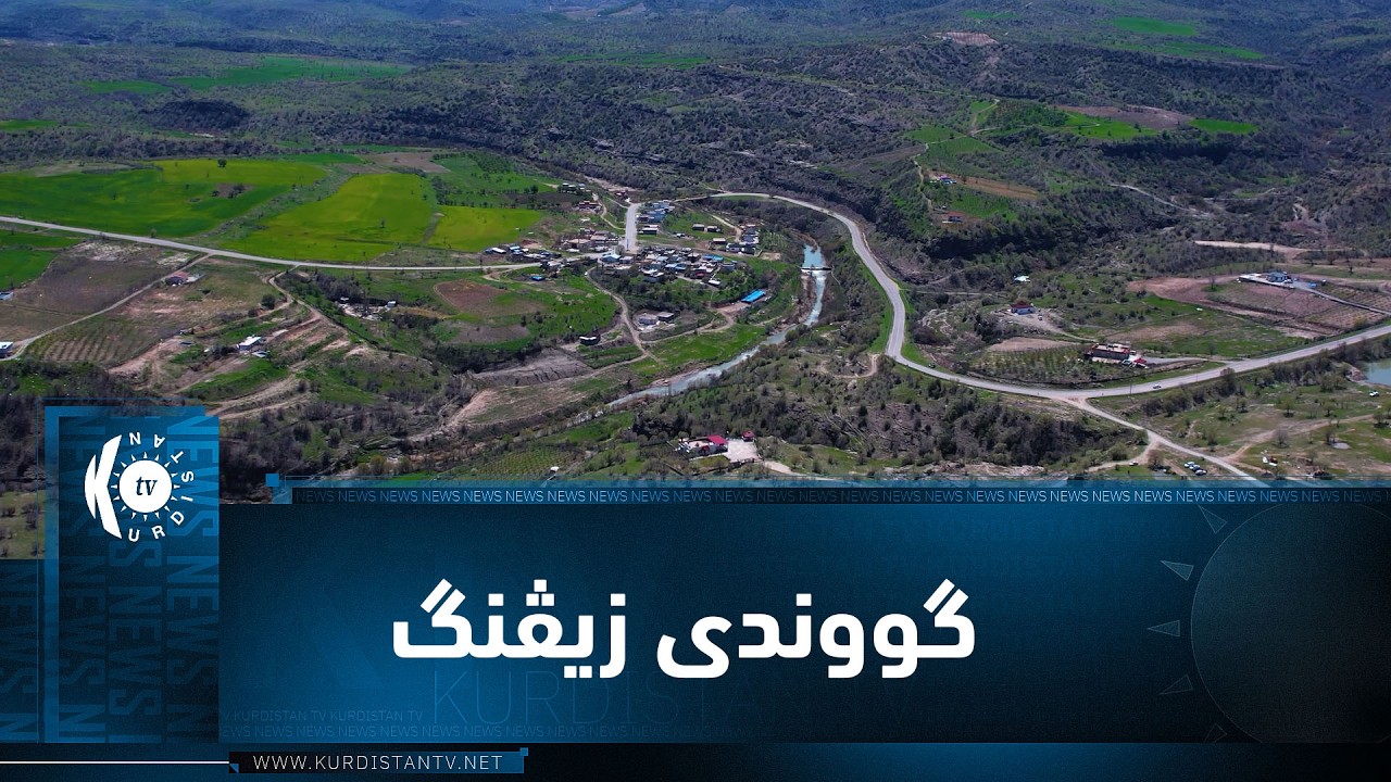 ڤیدیۆ | بەرنامەی (ژیانا رەسەن)..  ئەمجارە لە گووندی زیڤنگ لە دەڤەری بادینان