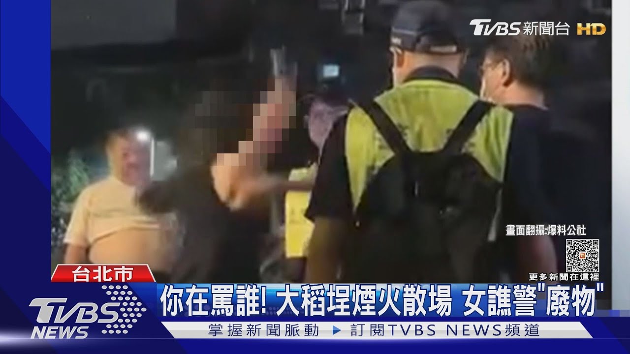 你在罵誰!大稻埕煙火散場 女譙警「廢物」