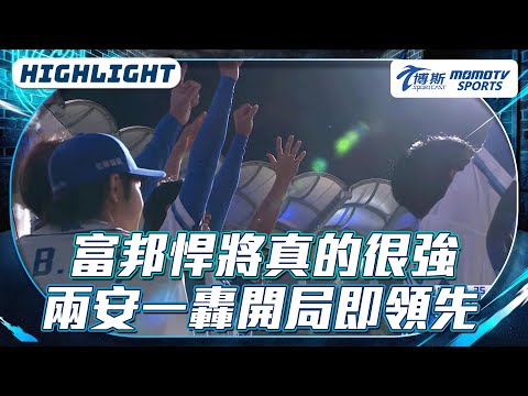 富邦悍將主場無敵，一局下直接送給對手4分大局領先味全龍【2025.04.22 味全龍 VS. 富邦悍將】