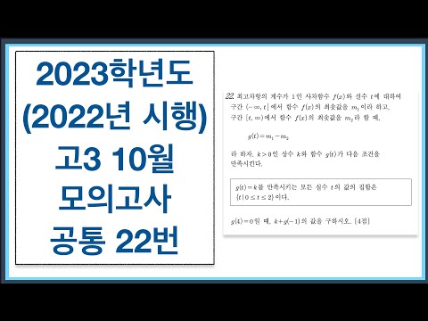 2023 School Year (Administered in 2022) High School 3rd Year October Mock Exam Common Question 22