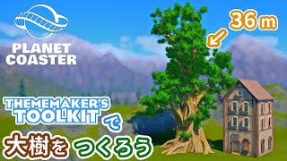#30. 大樹をつくろう！ 後編【プラネットコースター (Planet Coaster)・建築実況】