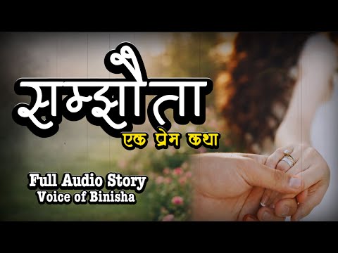 सम्झौता ❤️ A Real Story | Voice of Binisha | Nepali Love Story | Nepali Katha