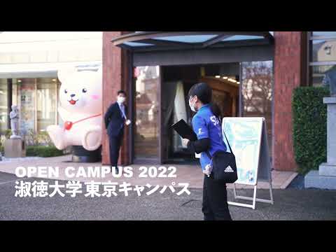 社会福祉学科 【淑徳大学】 オープンキャンパス2022 東京キャンパス