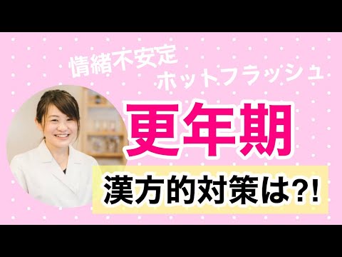 漢方薬学科 【生配信】漢方で考える更年期の原因は？おすすめの食材はコレ！♯49
