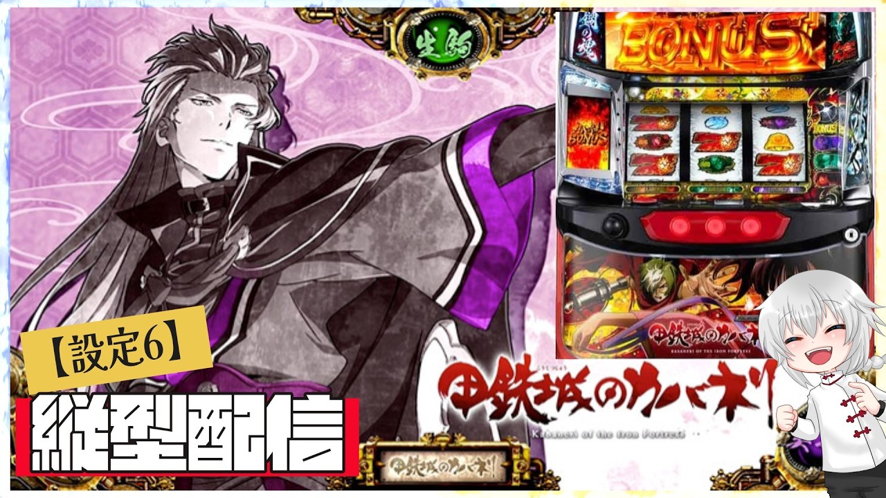 【 縦型 】パチスロ甲鉄城カバネリ　【 設定6 】