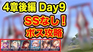 【#ヘブバン】無課金者むけ。SSなし！4章後編 day9ボス攻略(※ネタバレ注意) 【ヘブンバーンズレッド】【緋染天空】