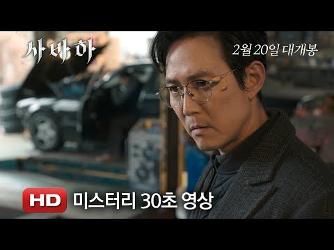 '사바하' 미스터리 30초 영상