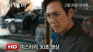 '사바하' 미스터리 30초 영상
