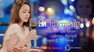 នឹកអើយនឹកថ្លៃ ច្រៀងដោយ ទិត្យ សុធារី /Tithsotheary