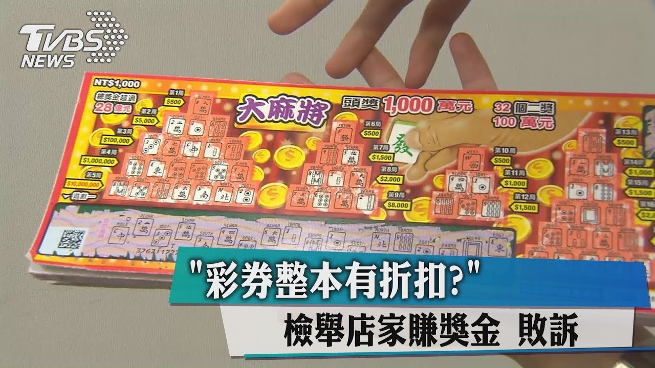 彩券整本有折扣? 檢舉店家賺獎金敗訴