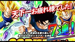 【ドッカンバトル #242】天下一お疲れ様でした！！お休み前のSSR確定チケット7連じゃい！
