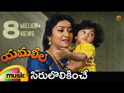 Yamaleela Telugu Movie Video Songs | Sirulolikinche Video Song | Ali | Manju Bhargavi | Mango Music