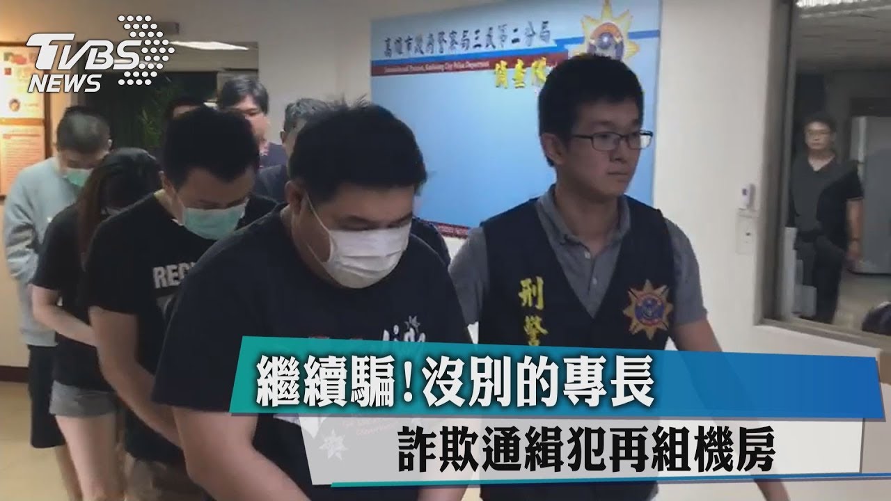 繼續騙!沒別的專長 詐欺通緝犯再組機房