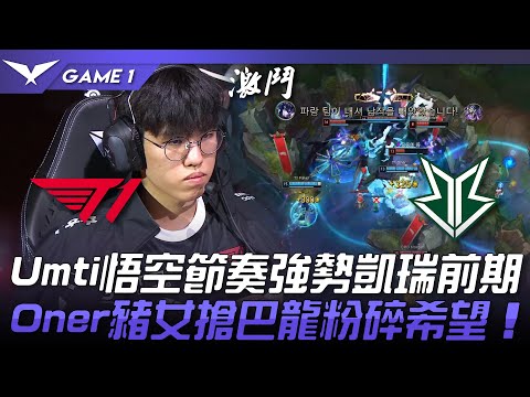 T1 vs BRO Umti悟空節奏強勢凱瑞前期！Oner豬女搶巴龍粉碎希望！Game 1 |  2023 LCK春季賽精華