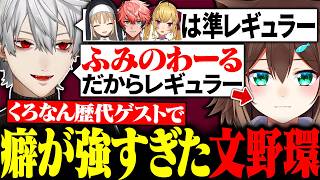 くろのわを大爆笑させた文野環を｢ふみのわーる｣としてレギュラーにしてしまう葛葉【にじさんじ/切り抜き/まとめ】